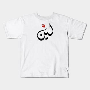 Leen Arabic name اسم لين Kids T-Shirt